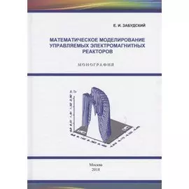 Математическое моделирование управляемых электромагнитных реакторов. Монография