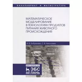 Математическое моделирование в технологиях продуктов питания животного происхождения. Учебное пособие