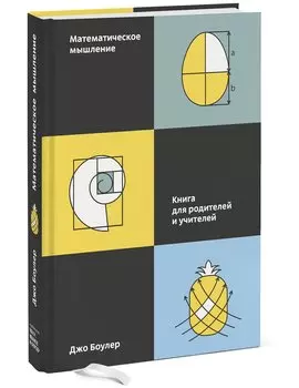 Математическое мышление. Книга для родителей и учителей