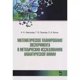 Математическое планирование эксперимента в методических исследованиях аналитической химии. Уч. пособ