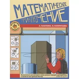 Математическое приключение