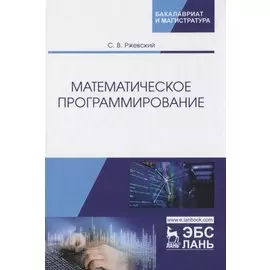 Математическое программирование. Учебное пособие