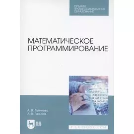 Математическое программирование. Учебное пособие для СПО
