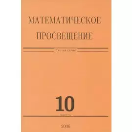 Математическое просвещение. Третья серия. Выпуск 10