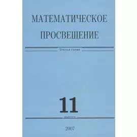 Математическое просвещение. Третья серия. Выпуск 11