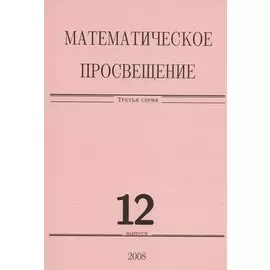 Математическое просвещение. Третья серия. Выпуск 12