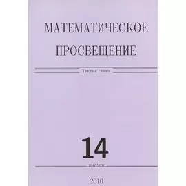 Математическое просвещение 14. (Сборник)