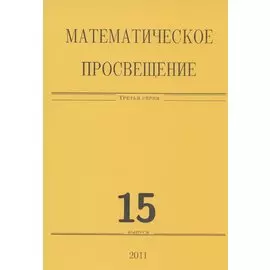 Математическое просвещение. Третья серия. Выпуск 15