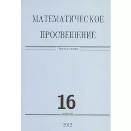 Математическое просвещение. Третья серия. Выпуск 16
