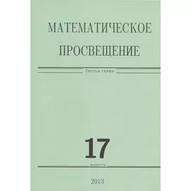 Математическое просвещение.Третья серия Вып. 17