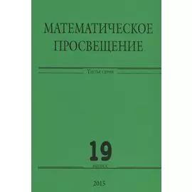 Математическое просвещение. Третья серия. Выпуск 19