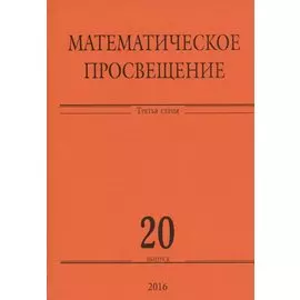 Математическое просвещение. Третья серия. Выпуск 20