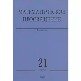 Математическое просвещение. Третья серия. Выпуск 21