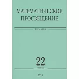 Математическое просвещение. Третья серия. Выпуск 22