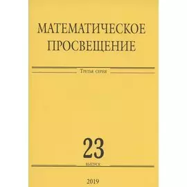 Математическое просвещение. Третья серия. Выпуск 23