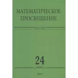 Математическое просвещение. Третья серия. Выпуск 24