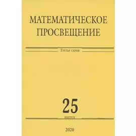 Математическое просвещение. Третья серия. Выпуск 25