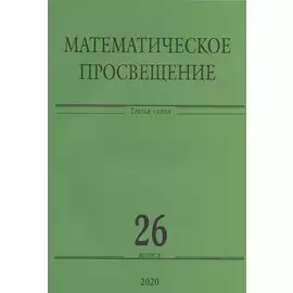 Математическое просвещение. Третья серия. Выпуск 26