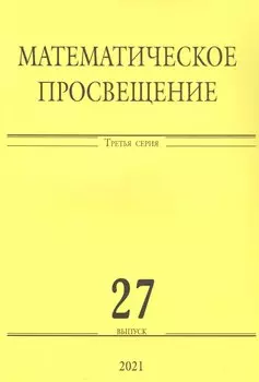 Математическое просвещение. Третья серия. Выпуск 27