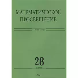 Математическое просвещение. Третья серия. Выпуск 28