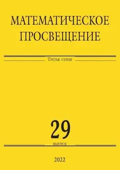 Математическое просвещение. Третья серия. Выпуск 29