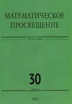 Математическое просвещение. Третья серия. Выпуск 30