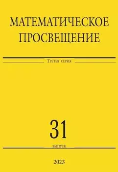 Математическое просвещение. Третья серия. Выпуск 31