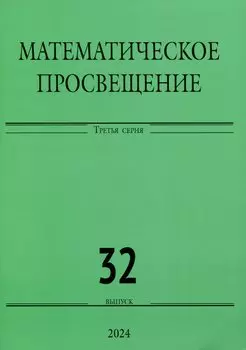 Математическое просвещение. Третья серия. Выпуск 32