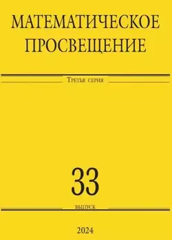 Математическое просвещение. Третья серия. Выпуск 33