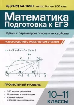 Математика. 10-11 классы. Подготовка к ЕГЭ. Задачи с параметром. Числа и их свойства. Разбор заданий. Профильный уровень