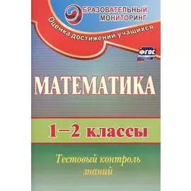 Математика. 1-2 классы. Тестовый контроль знаний (ФГОС)
