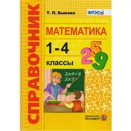 Справочник. Математика. 1-4 классы. ФГОС