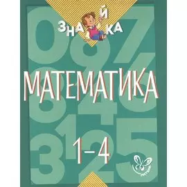 Математика. 1-4 классы
