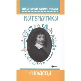Математика: 1-4 классы