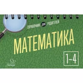 Математика 1-4 кл