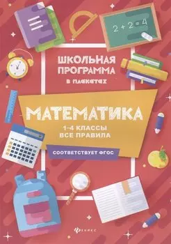 Математика:1-4 классы:все правила