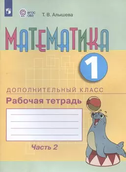 Математика. 1 дополнительный класс. Рабочая тетрадь. В двух частях. Часть 2. Учебное пособие (для обучающихся с интеллектуальными нарушениями)