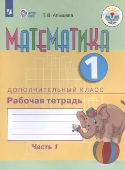 Математика. 1 дополнительный класс. Рабочая тетрадь. В двух частях. Часть 1. Учебное пособие (для обучающихся с интеллектуальными нарушениями)