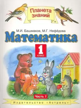 Математика. 1 класс. Учебник. В 2-х частях. Часть 1