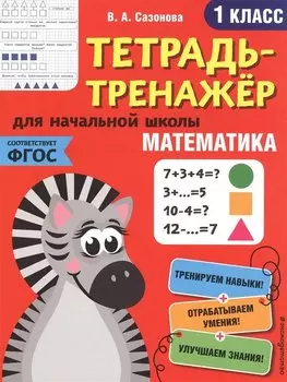Математика. 1 класс