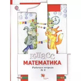 Математика : 1 класс : рабочая тетрадь № 2 для учащихся общеобразовательных учреждений