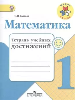 Математика. 1 кл. Тетрадь учебных достижений. (ФГОС)