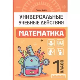 Математика: 1 класс: рабочая тетрадь