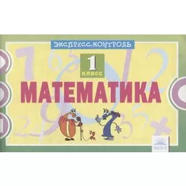 Математика. 1 класс. Экспресс-контроль. ФГОС