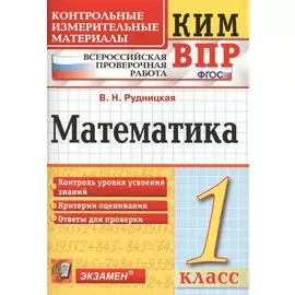 Всероссийская проверочная работа 1 класс. Математика. ФГОС