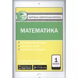 Математика 1 кл. ФГОС