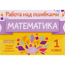 Математика. 1 класс. ФГОС