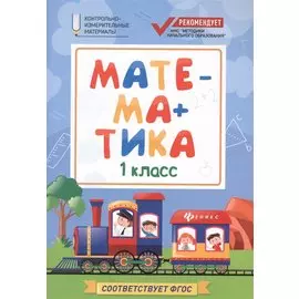Математика:1 класс