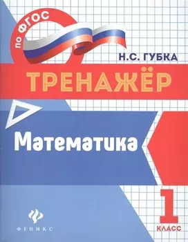 Математика: 1 класс