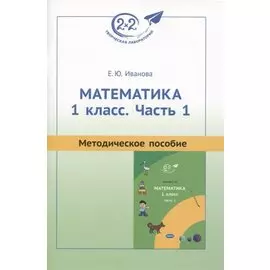 Математика. 1 класс. Часть 1. Методическое пособие